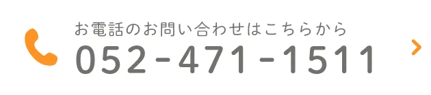 お電話のお問い合わせはこちらから 052-471-1511