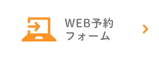 WEB予約フォーム