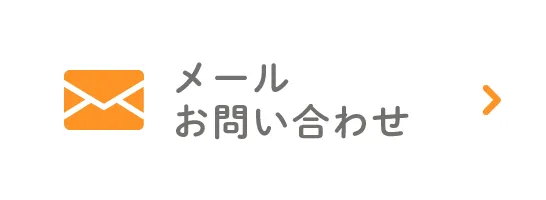 メールお問い合わせ