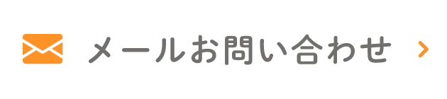 メールお問い合わせ