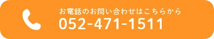お電話のお問い合わせはこちらから 052-471-1511