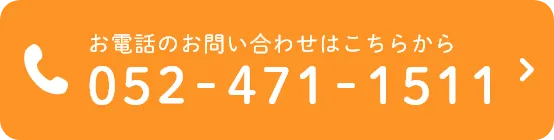 お電話のお問い合わせはこちらから 052-471-1511