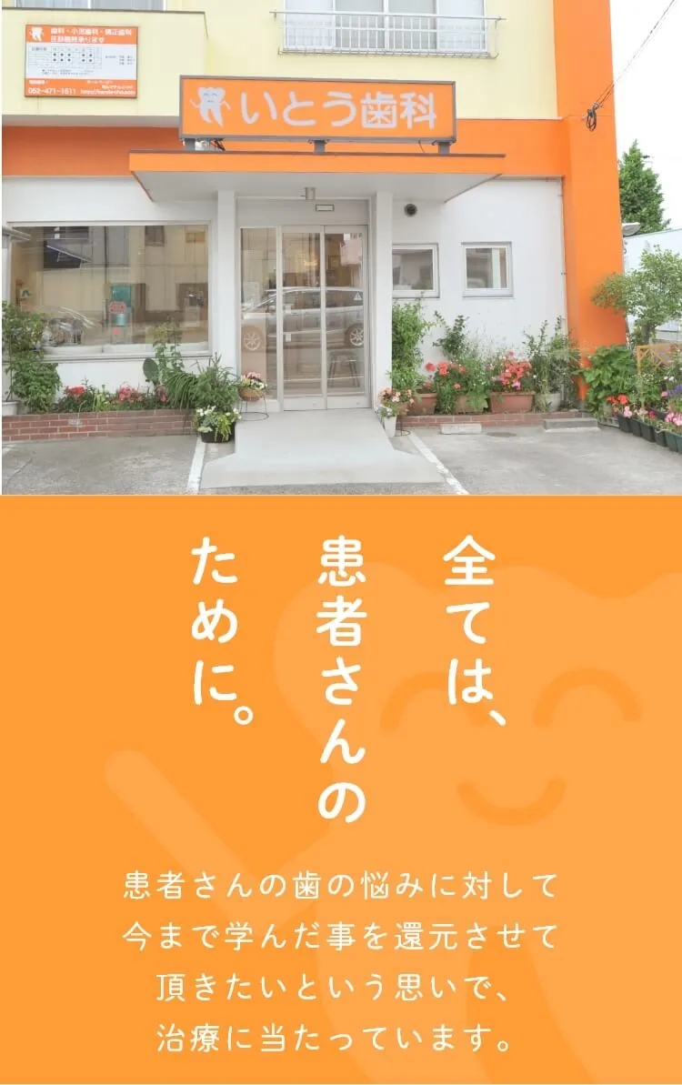全ては、患者さんのために。患者さんの歯の悩みに対して今まで学んだ事を還元させて頂きたいという思いで、治療に当たっています。